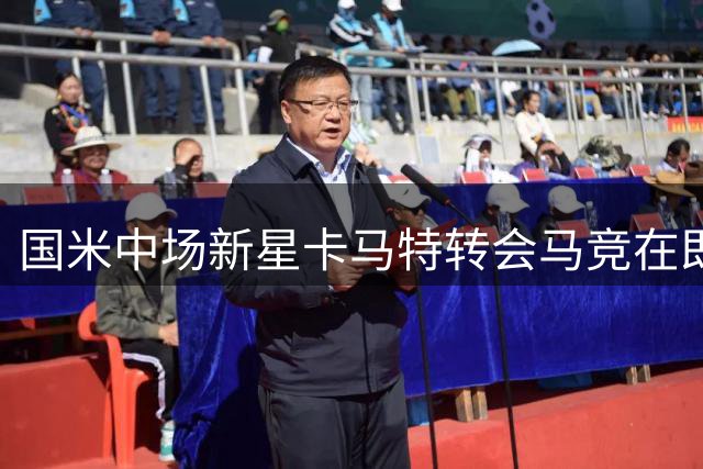 国米中场新星卡马特转会马竞在即