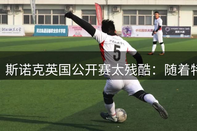 斯诺克英国公开赛太残酷：随着特鲁姆普5-1，中国军团已全军覆没