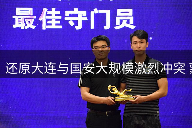 还原大连与国安大规模激烈冲突 蒙哥马利遭锁喉+双方连续推搡