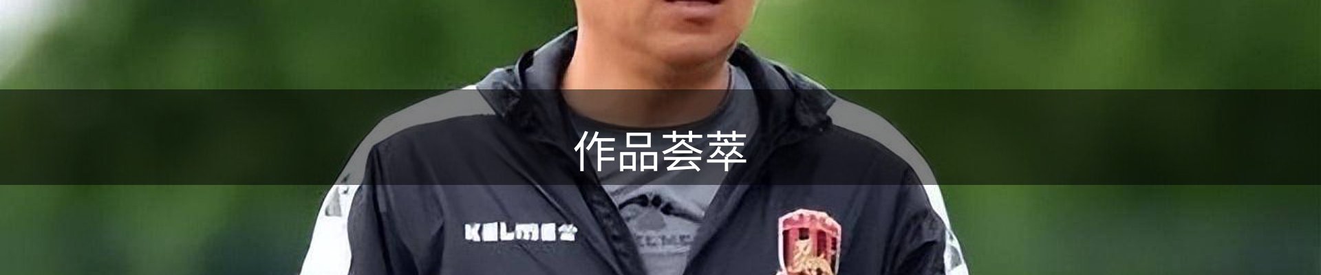 作品荟萃