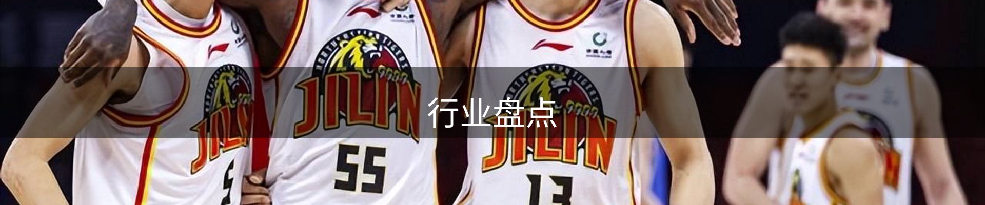行业盘点